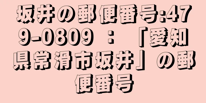 坂井の郵便番号:479-0809 ： 「愛知県常滑市坂井」の郵便番号