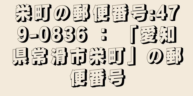 栄町の郵便番号:479-0836 ： 「愛知県常滑市栄町」の郵便番号