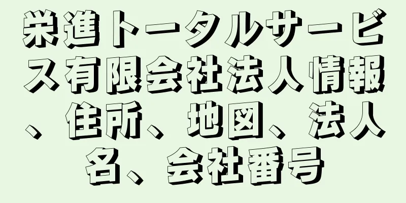 栄進トータルサービス有限会社法人情報、住所、地図、法人名、会社番号