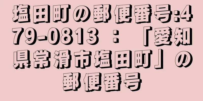 塩田町の郵便番号:479-0813 ： 「愛知県常滑市塩田町」の郵便番号