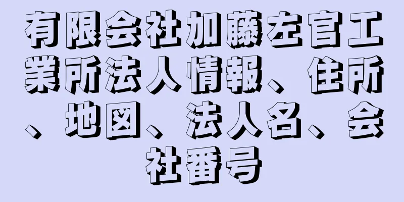 有限会社加藤左官工業所法人情報、住所、地図、法人名、会社番号