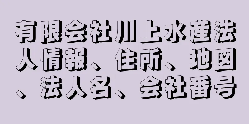 有限会社川上水産法人情報、住所、地図、法人名、会社番号