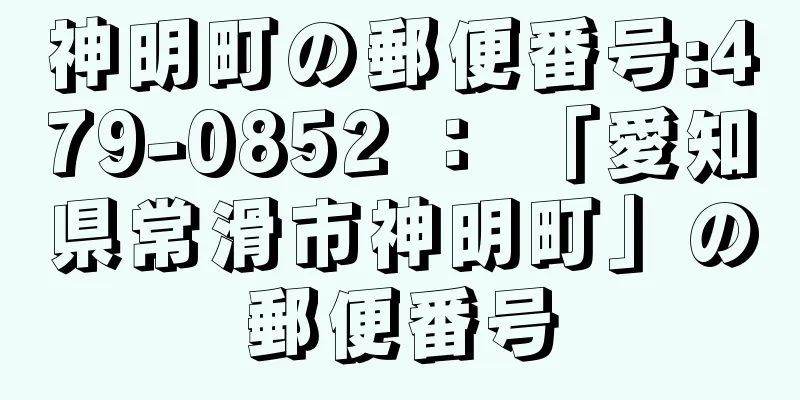 神明町の郵便番号:479-0852 ： 「愛知県常滑市神明町」の郵便番号