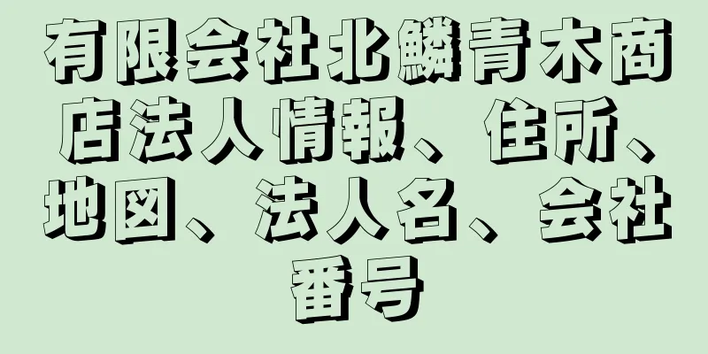 有限会社北鱗青木商店法人情報、住所、地図、法人名、会社番号