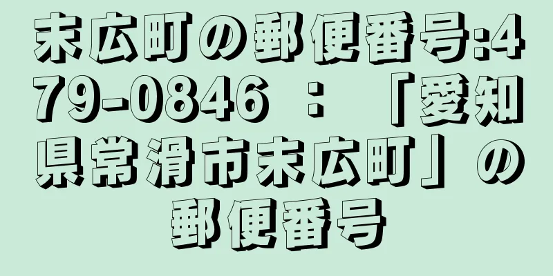 末広町の郵便番号:479-0846 ： 「愛知県常滑市末広町」の郵便番号