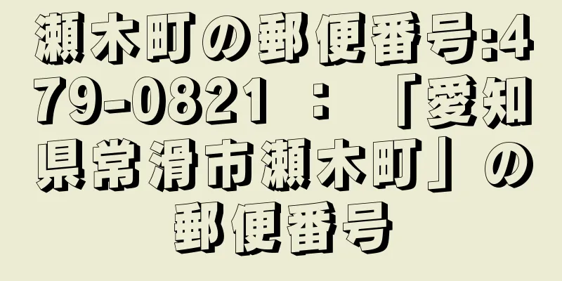 瀬木町の郵便番号:479-0821 ： 「愛知県常滑市瀬木町」の郵便番号