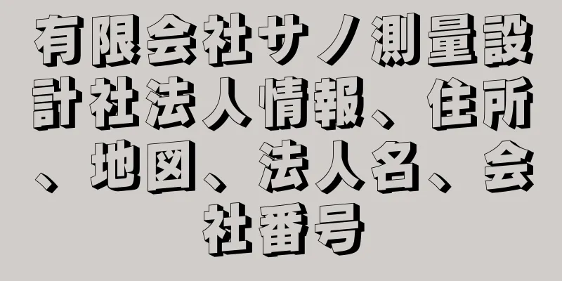 有限会社サノ測量設計社法人情報、住所、地図、法人名、会社番号