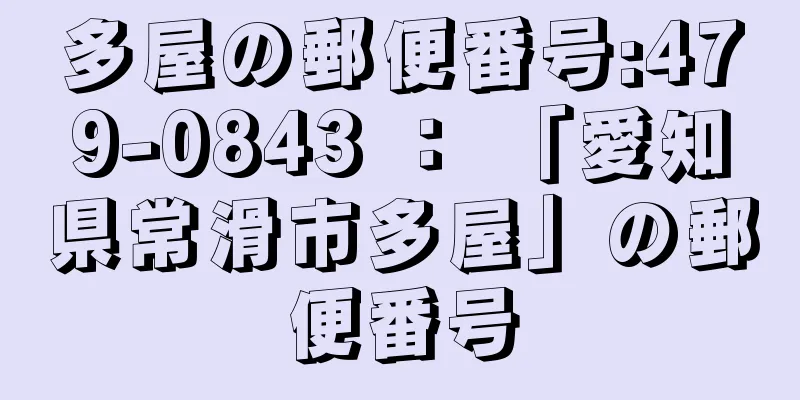 多屋の郵便番号:479-0843 ： 「愛知県常滑市多屋」の郵便番号