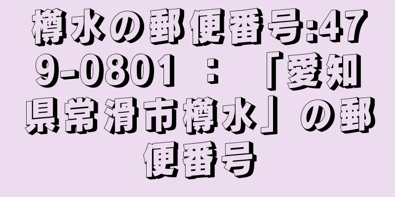 樽水の郵便番号:479-0801 ： 「愛知県常滑市樽水」の郵便番号