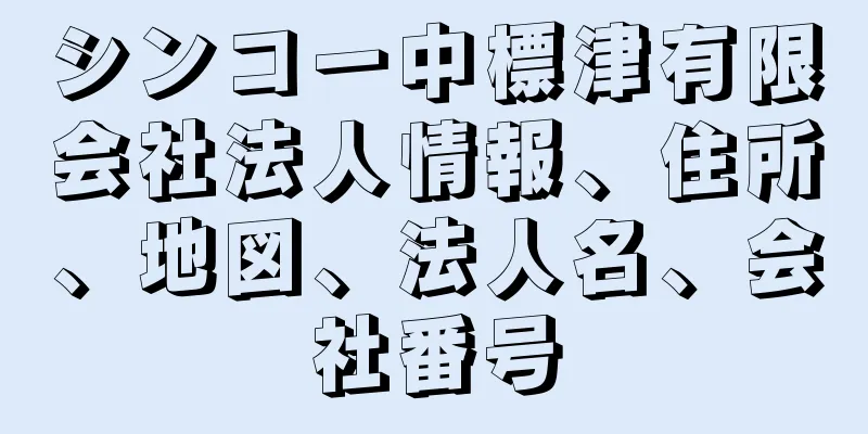 シンコー中標津有限会社法人情報、住所、地図、法人名、会社番号