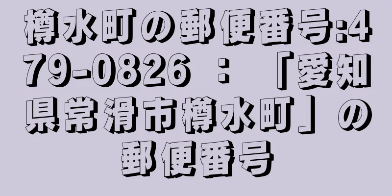 樽水町の郵便番号:479-0826 ： 「愛知県常滑市樽水町」の郵便番号