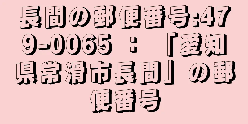 長間の郵便番号:479-0065 ： 「愛知県常滑市長間」の郵便番号