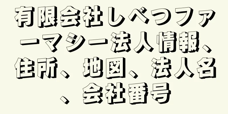 有限会社しべつファーマシー法人情報、住所、地図、法人名、会社番号