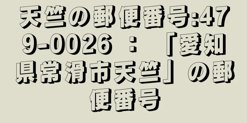 天竺の郵便番号:479-0026 ： 「愛知県常滑市天竺」の郵便番号