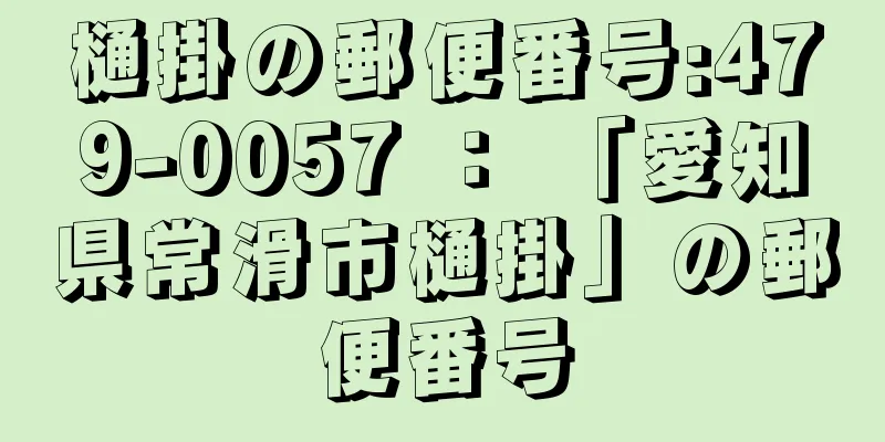 樋掛の郵便番号:479-0057 ： 「愛知県常滑市樋掛」の郵便番号