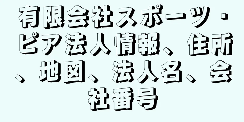 有限会社スポーツ・ピア法人情報、住所、地図、法人名、会社番号