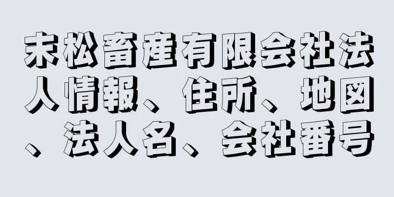 末松畜産有限会社法人情報、住所、地図、法人名、会社番号