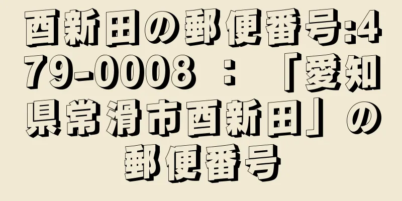 酉新田の郵便番号:479-0008 ： 「愛知県常滑市酉新田」の郵便番号