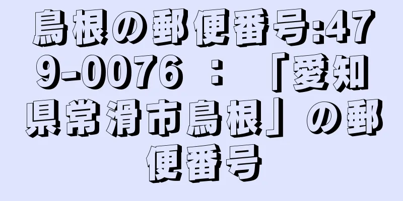 鳥根の郵便番号:479-0076 ： 「愛知県常滑市鳥根」の郵便番号