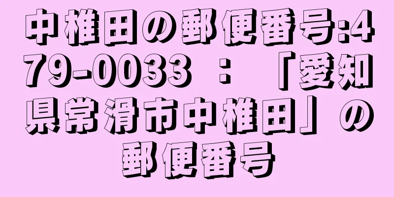 中椎田の郵便番号:479-0033 ： 「愛知県常滑市中椎田」の郵便番号