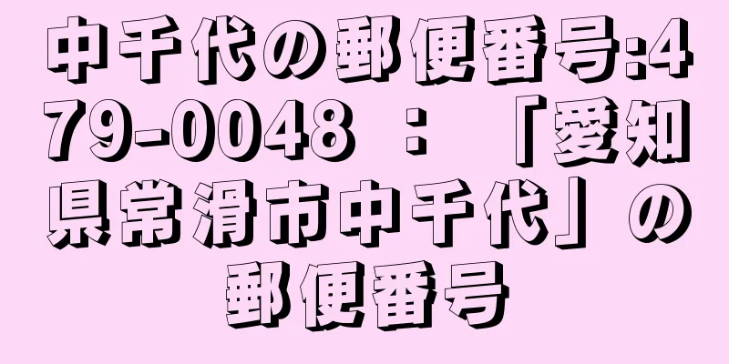 中千代の郵便番号:479-0048 ： 「愛知県常滑市中千代」の郵便番号