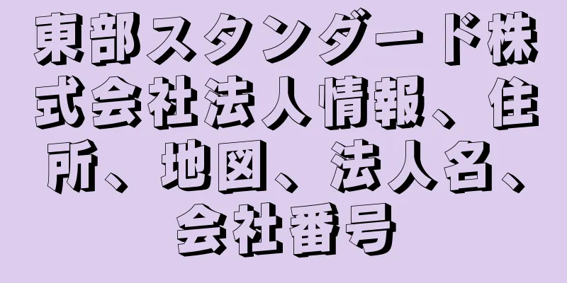 東部スタンダード株式会社法人情報、住所、地図、法人名、会社番号