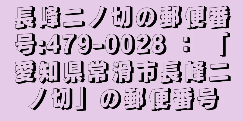 長峰二ノ切の郵便番号:479-0028 ： 「愛知県常滑市長峰二ノ切」の郵便番号