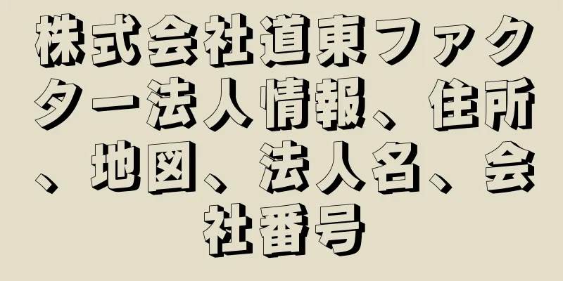 株式会社道東ファクター法人情報、住所、地図、法人名、会社番号