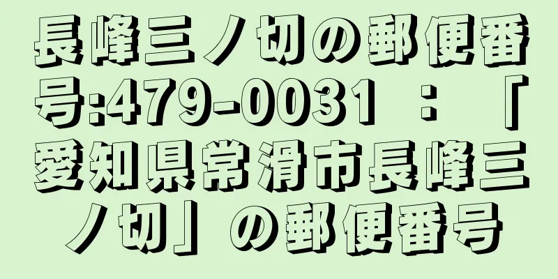 長峰三ノ切の郵便番号:479-0031 ： 「愛知県常滑市長峰三ノ切」の郵便番号