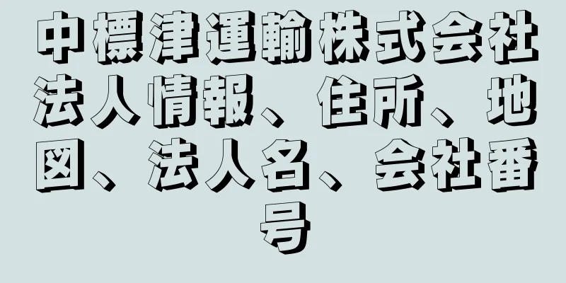 中標津運輸株式会社法人情報、住所、地図、法人名、会社番号