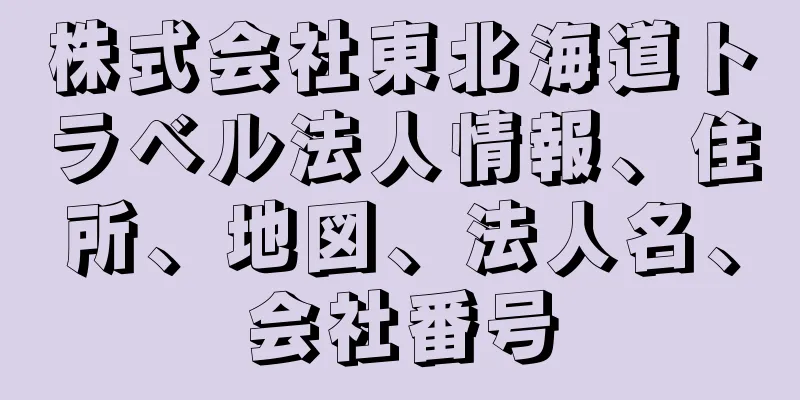 株式会社東北海道トラベル法人情報、住所、地図、法人名、会社番号