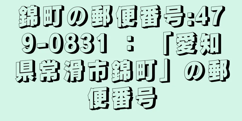 錦町の郵便番号:479-0831 ： 「愛知県常滑市錦町」の郵便番号