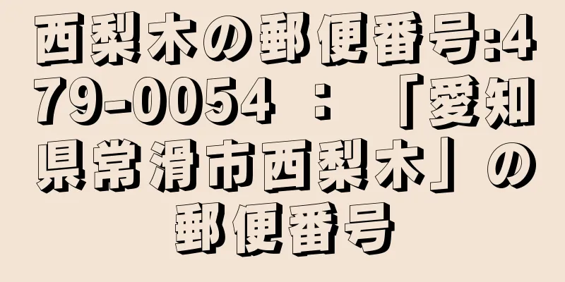 西梨木の郵便番号:479-0054 ： 「愛知県常滑市西梨木」の郵便番号