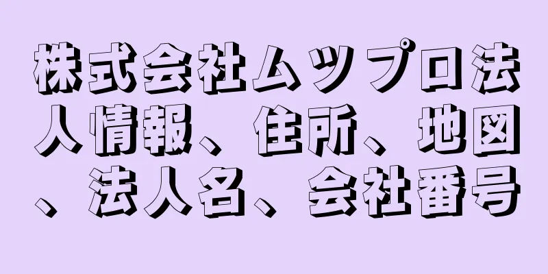 株式会社ムツプロ法人情報、住所、地図、法人名、会社番号