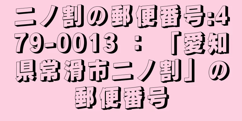 二ノ割の郵便番号:479-0013 ： 「愛知県常滑市二ノ割」の郵便番号