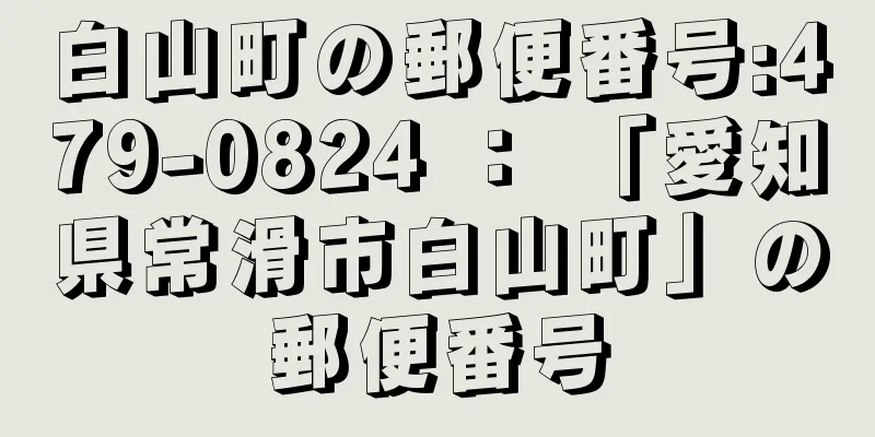 白山町の郵便番号:479-0824 ： 「愛知県常滑市白山町」の郵便番号