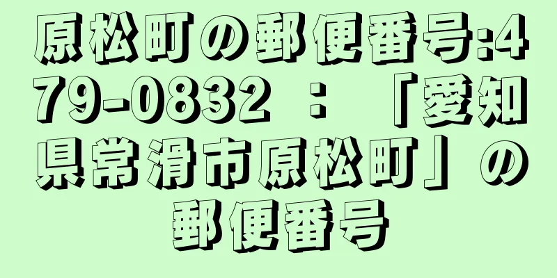 原松町の郵便番号:479-0832 ： 「愛知県常滑市原松町」の郵便番号