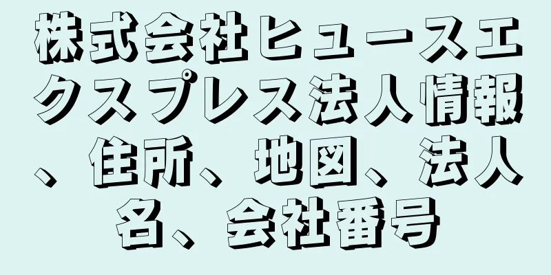 株式会社ヒュースエクスプレス法人情報、住所、地図、法人名、会社番号