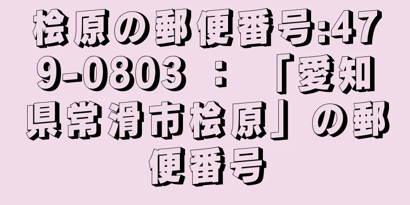 桧原の郵便番号:479-0803 ： 「愛知県常滑市桧原」の郵便番号