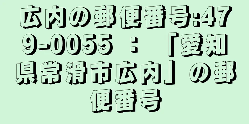 広内の郵便番号:479-0055 ： 「愛知県常滑市広内」の郵便番号