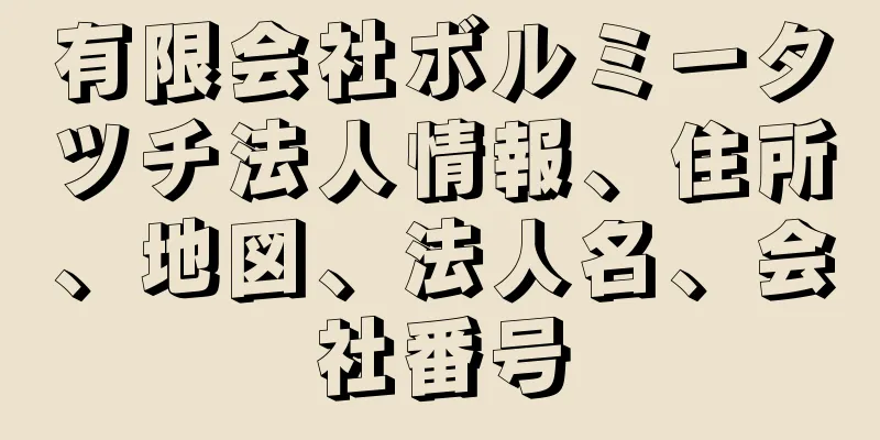 有限会社ボルミータツチ法人情報、住所、地図、法人名、会社番号