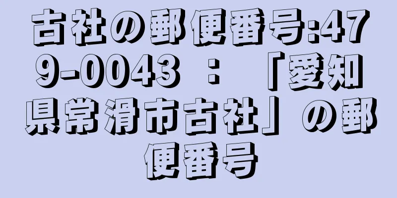 古社の郵便番号:479-0043 ： 「愛知県常滑市古社」の郵便番号