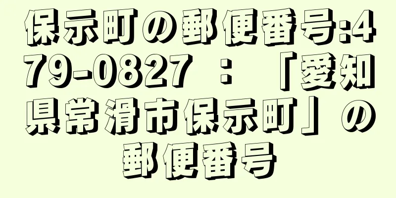 保示町の郵便番号:479-0827 ： 「愛知県常滑市保示町」の郵便番号