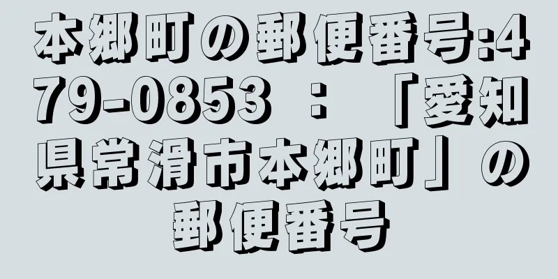 本郷町の郵便番号:479-0853 ： 「愛知県常滑市本郷町」の郵便番号