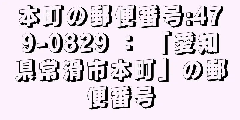 本町の郵便番号:479-0829 ： 「愛知県常滑市本町」の郵便番号