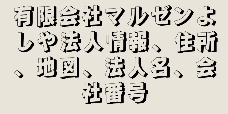 有限会社マルゼンよしや法人情報、住所、地図、法人名、会社番号