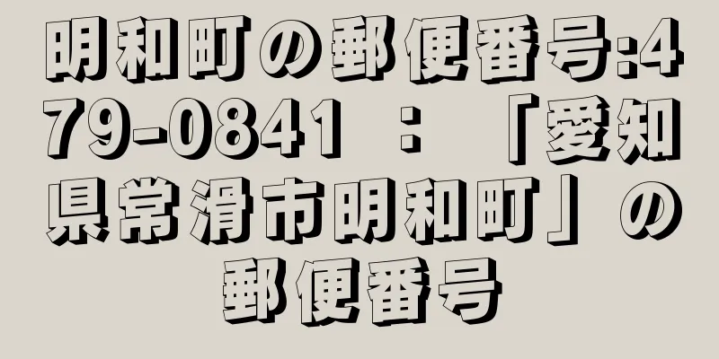 明和町の郵便番号:479-0841 ： 「愛知県常滑市明和町」の郵便番号