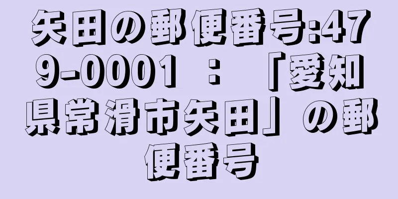 矢田の郵便番号:479-0001 ： 「愛知県常滑市矢田」の郵便番号