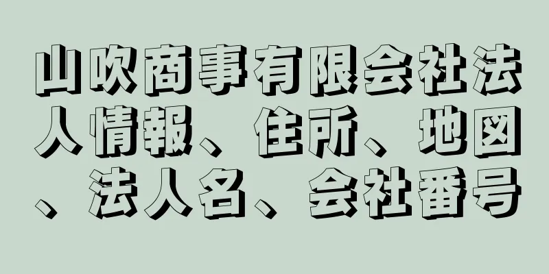 山吹商事有限会社法人情報、住所、地図、法人名、会社番号