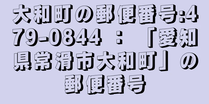 大和町の郵便番号:479-0844 ： 「愛知県常滑市大和町」の郵便番号